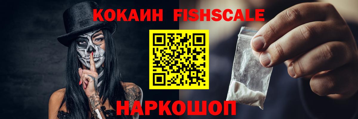 Cocaine FishScale  Вход с VPN  Cocaine  Кокаин Эквадор  Десногорск 